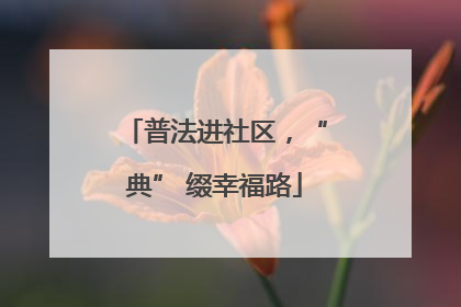 普法进社区，“典” 缀幸福路