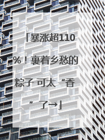 暴涨超110%！裹着乡愁的粽子 可太“香”了→