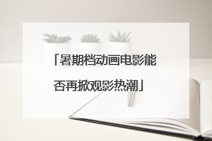 暑期档动画电影能否再掀观影热潮