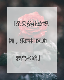 朵朵葵花寄祝福，乐园社区助梦高考路