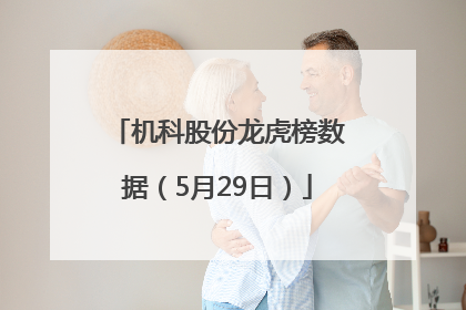 机科股份龙虎榜数据（5月29日）