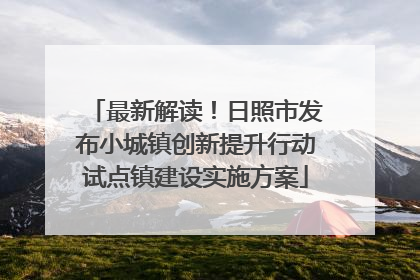 最新解读！日照市发布小城镇创新提升行动试点镇建设实施方案