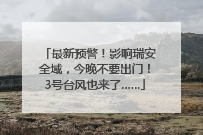 最新预警！影响瑞安全域，今晚不要出门！3号台风也来了……