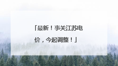 最新！事关江苏电价，今起调整！