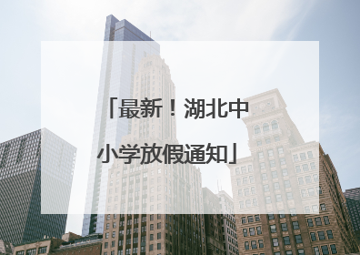 最新！湖北中小学放假通知