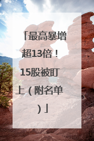 最高暴增超13倍！15股被盯上（附名单）