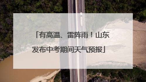 有高温、雷阵雨！山东发布中考期间天气预报