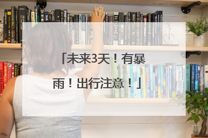 未来3天！有暴雨！出行注意！