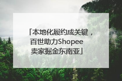 本地化履约成关键，百世助力Shopee卖家掘金东南亚