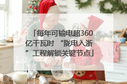 每年可输电超360亿千瓦时 “陇电入浙”工程解锁关键节点