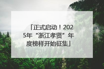 正式启动！2025年“浙江孝贤”年度榜样开始征集