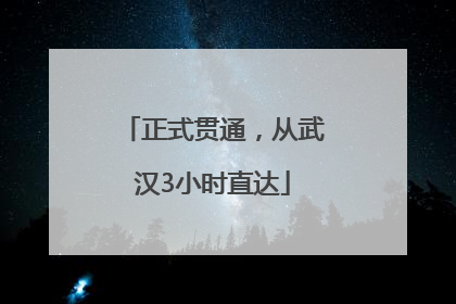 正式贯通，从武汉3小时直达