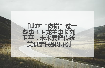 此前“做错”过一些事！卫龙董事长刘卫平：未来要把传统美食亲民娱乐化