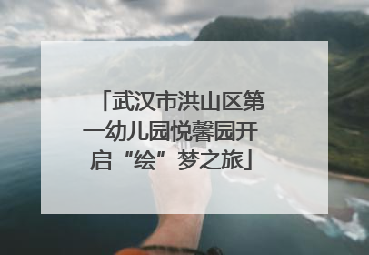 武汉市洪山区第一幼儿园悦馨园开启“绘”梦之旅