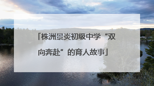 株洲景炎初级中学“双向奔赴”的育人故事