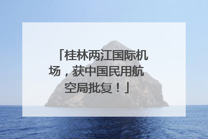 桂林两江国际机场，获中国民用航空局批复！