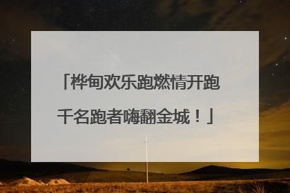 桦甸欢乐跑燃情开跑 千名跑者嗨翻金城！