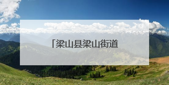 梁山县梁山街道金城社区开展“欢乐六一，童心同行”亲子主题活动