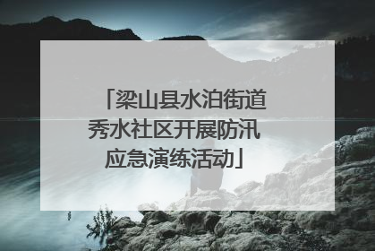 梁山县水泊街道秀水社区开展防汛应急演练活动
