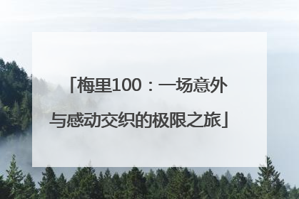 梅里100：一场意外与感动交织的极限之旅