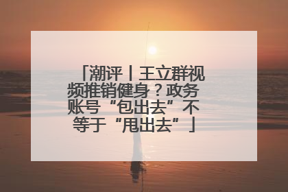 潮评丨王立群视频推销健身？政务账号“包出去”不等于“甩出去”