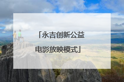 永吉创新公益电影放映模式