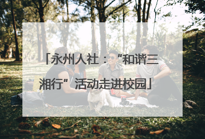 永州人社：“和谐三湘行”活动走进校园