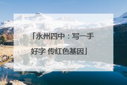 永州四中：写一手好字 传红色基因