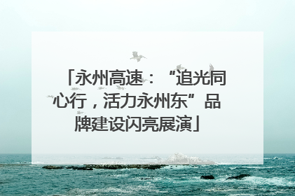 永州高速：“追光同心行，活力永州东”品牌建设闪亮展演
