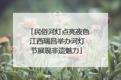 民俗河灯点亮夜色 江西瑞昌举办河灯节展现非遗魅力
