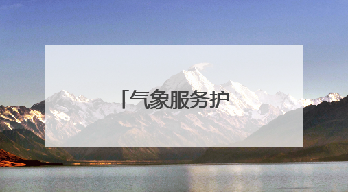 气象服务护航“三夏”
