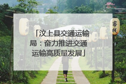 汶上县交通运输局：奋力推进交通运输高质量发展