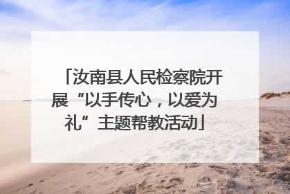 汝南县人民检察院开展“以手传心，以爱为礼”主题帮教活动