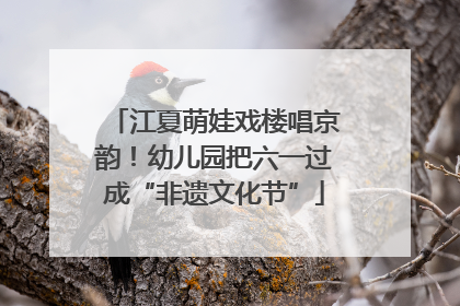 江夏萌娃戏楼唱京韵！幼儿园把六一过成“非遗文化节”