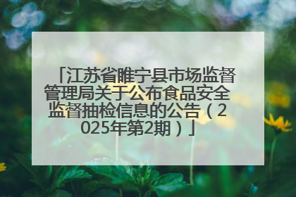 江苏省睢宁县市场监督管理局关于公布食品安全监督抽检信息的公告（2025年第2期）