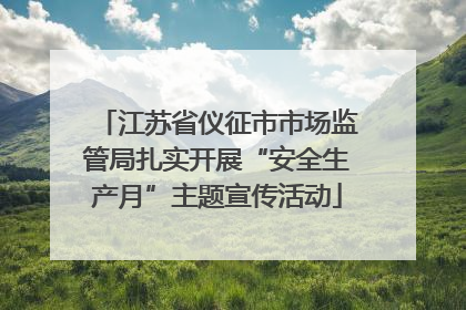 江苏省仪征市市场监管局扎实开展“安全生产月”主题宣传活动