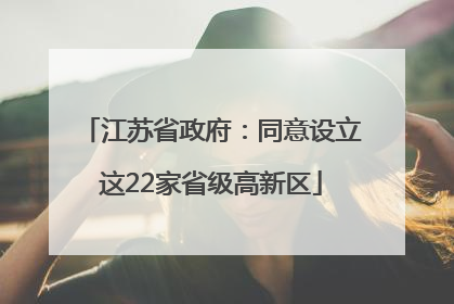 江苏省政府：同意设立这22家省级高新区