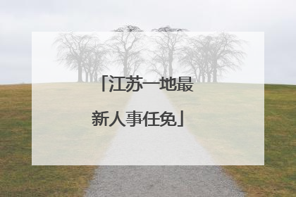 江苏一地最新人事任免
