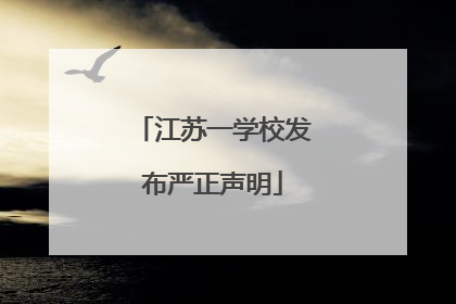 江苏一学校发布严正声明