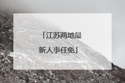 江苏两地最新人事任免