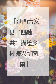 江西吉安县“四融一共”描绘乡村振兴新图景