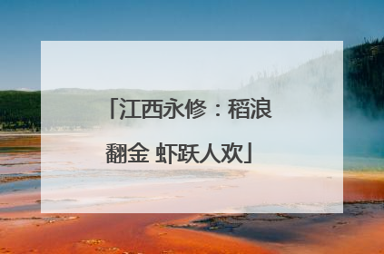 江西永修：稻浪翻金 虾跃人欢