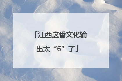 江西这番文化输出太“6”了