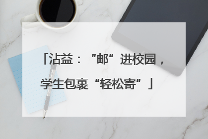 沾益：“邮”进校园，学生包裹“轻松寄”