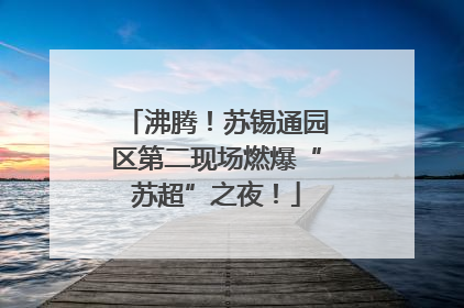 沸腾！苏锡通园区第二现场燃爆“苏超”之夜！