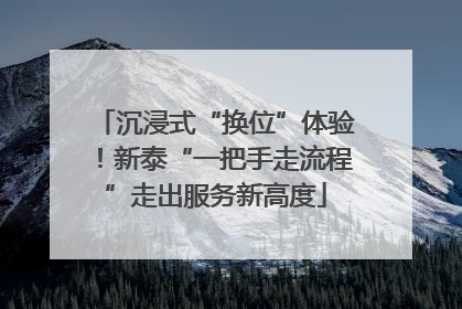 沉浸式“换位”体验！新泰“一把手走流程”走出服务新高度