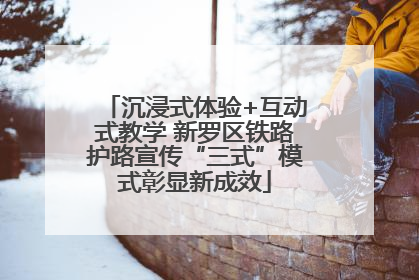 沉浸式体验+互动式教学 新罗区铁路护路宣传“三式”模式彰显新成效