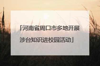 河南省周口市多地开展涉台知识进校园活动