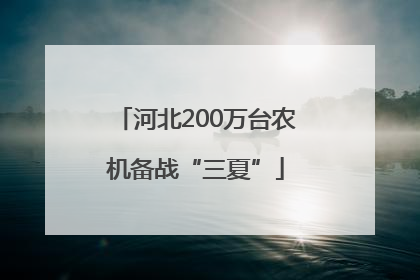 河北200万台农机备战“三夏”