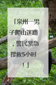 泉州一男子爬山迷路，警民紧急搜救5小时！